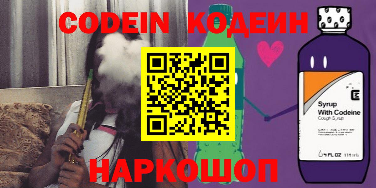Кодеин Purple Drank Липецк